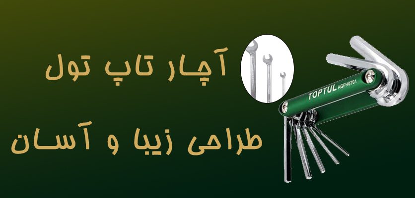 آچار تاپ تول 2طراحی زیبا و آسان