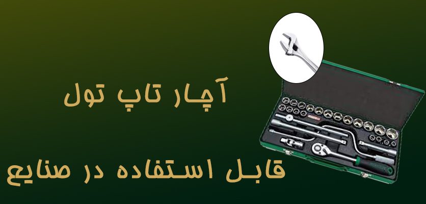 آچار تاپ تول 3قابل استفاده در صنایع