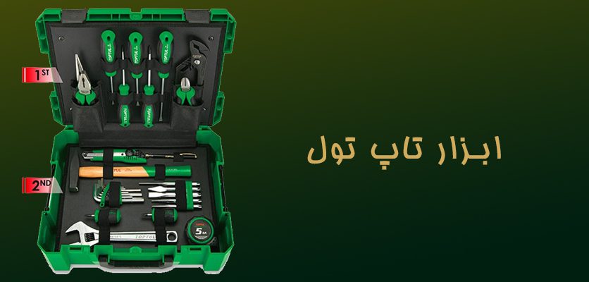 ست ابزار تاپ تول و 9 ابزار کاربردی را بشناسید