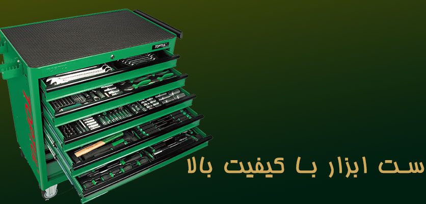 ست ابزار تاپ تول و 9 ابزار کاربردی را بشناسید