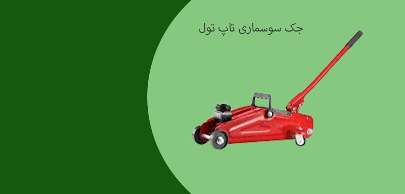 انواع جک ها برای تعمیرات- جک سوسماری تاپ تول