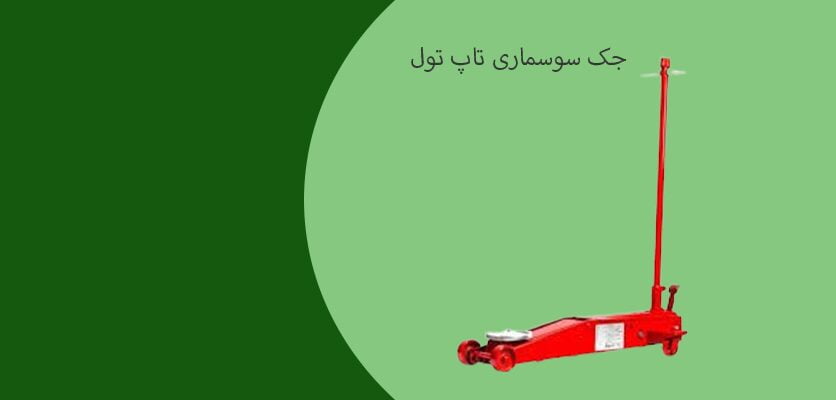 جک ها برای تعمیرگاه های بزرگ - جک سوسماری تاپ تول 